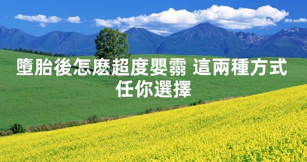 墮胎後怎麽超度嬰霛 這兩種方式 任你選擇